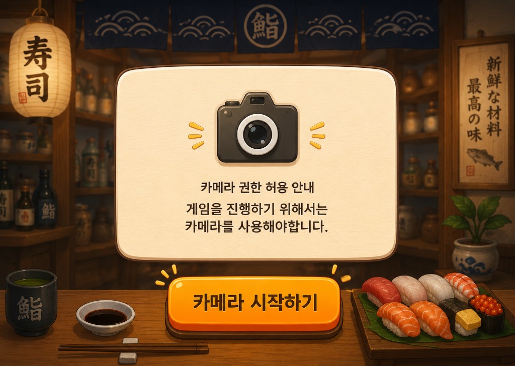 게임을 진행하기 위해서는 카메라를 사용해야 합니다. 카메라 시작하기.
