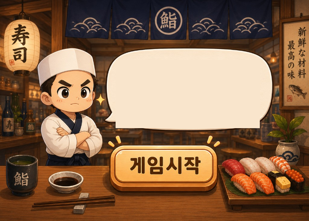 스시 셰프가 게임 규칙을 설명합니다.